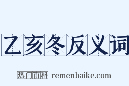 乙亥冬反义词是什么意思的图片